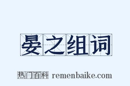 晏之组词是什么意思的图片